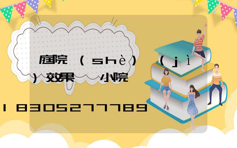 庭院設(shè)計(jì)效果圖 小院